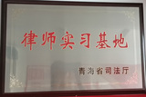 律师实习基地