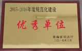 规范化建设单位