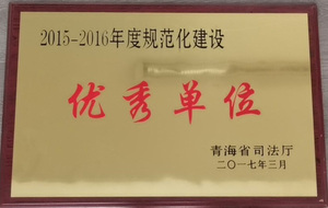 规范化建设单位