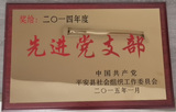 先进党支部