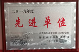 先进单位