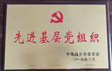 先进基层党组织
