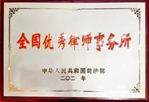 全国优秀律师事务所
