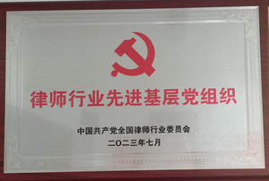律师行业先进基层党组织